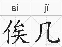 俟几的拼音