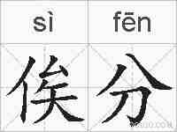 俟分的拼音