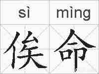 俟命的拼音
