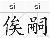 俟嗣的拼音