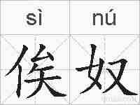 俟奴的拼音