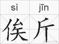 俟斤的拼音