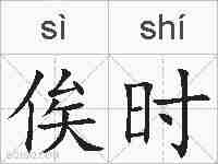 俟时的拼音