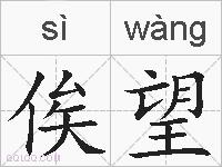 俟望的拼音