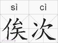 俟次的拼音