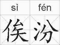 俟汾的拼音