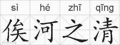 俟河之清的拼音