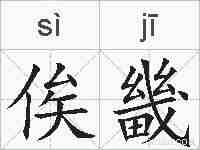 俟畿的拼音