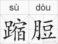 蹜脰的拼音