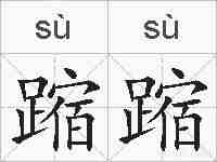蹜蹜的拼音