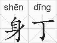 身丁的拼音