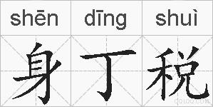 身丁税的拼音