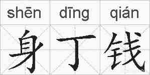 身丁钱的拼音