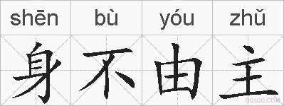 身不由主的拼音