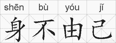 身不由己的拼音