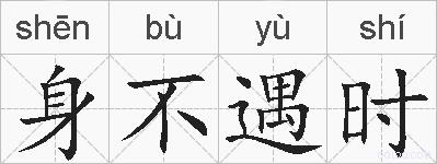 身不遇时的拼音