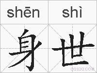 身世的拼音