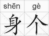 身个的拼音