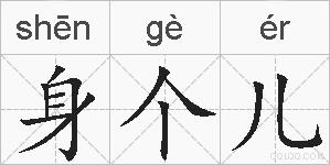 身个儿的拼音