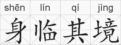 身临其境的拼音