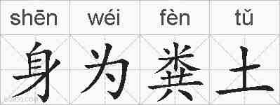 身为粪土的拼音