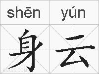 身云的拼音
