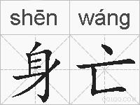 身亡的拼音