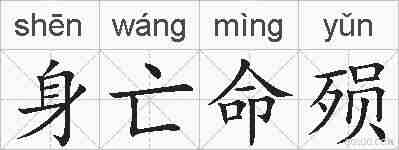 身亡命殒的拼音