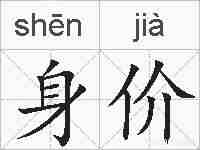 身价的拼音