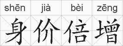 身价倍增的拼音