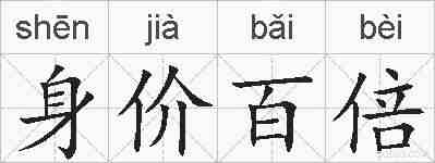 身价百倍的拼音