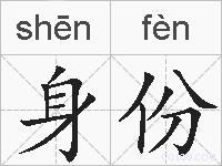 身份的拼音