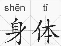 身体的拼音