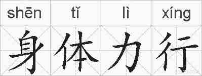 身体力行的拼音