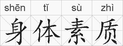 身体素质的拼音