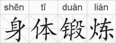 身体锻炼的拼音