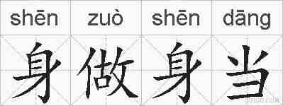 身做身当的拼音