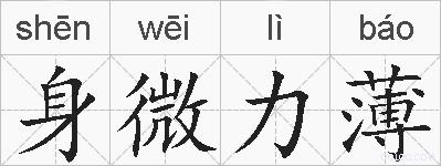 身微力薄的拼音