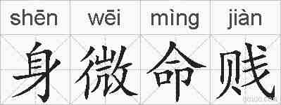 身微命贱的拼音