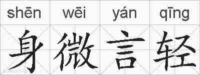身微言轻的拼音