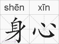 身心的拼音