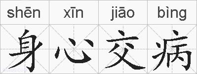 身心交病的拼音