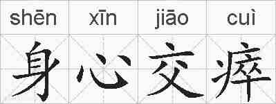 身心交瘁的拼音