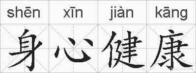 身心健康的拼音