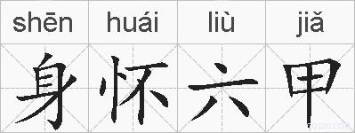 身怀六甲的拼音