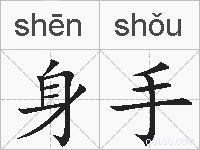 身手的拼音