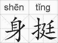 身挺的拼音
