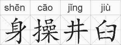 身操井臼的拼音