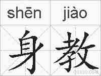 身教的拼音