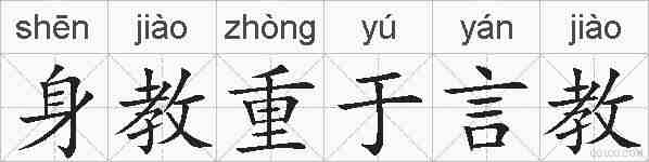 身教重于言教的拼音